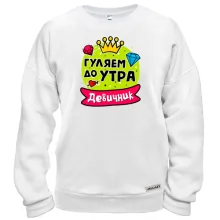 Світшот з написом "Дівич-вечір: Гуляємо до ранку"