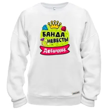 Світшот з написом "Дівич-вечір: Банда нареченої"