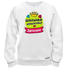 Світшот з написом "Дівич-вечір: Шальна імператриця"