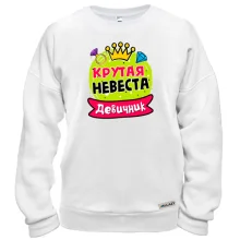 Світшот з написом "Дівич-вечір: Крута наречена"