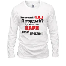 Лонгслив Цари народ простой