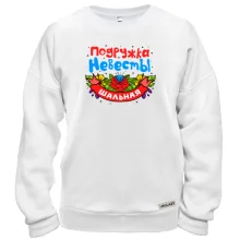 Світшот з написом "Шальна подружка нареченої"