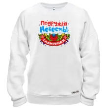 Світшот з написом "Гламурна подружка нареченої"