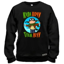Світшот з написом "Куди хочу - туди лечу"