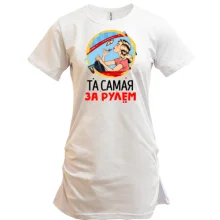 Подовжена футболка з написом "Та сама за кермом"