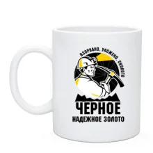 Чашка для шахтаря