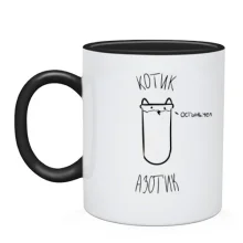 Чашка с котиком-азотиком