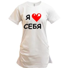 Туника «Я люблю себя» с красным сердцем