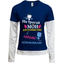 Комбинированный лонгслив Не трогай мои достоинства своими недостатками