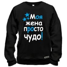 Світшот Моя дружина диво