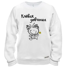 Свитшот "Клёвая девчонка"
