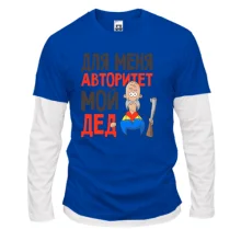 Комбинированный лонгслив Для меня авторитет мой дед