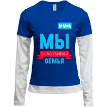 Комбинированный лонгслив Мы счастливая семья (мама)