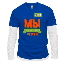 Комбинированный лонгслив Мы счастливая семья (сын)