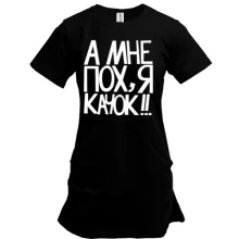 Туника А мне пох, я качок!