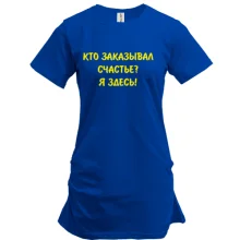 Туника Кто заказывал счастье