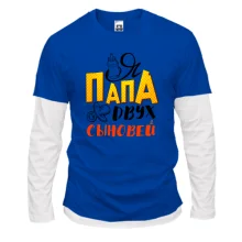 Комбинированный лонгслив Я папа двух сыновей (2)