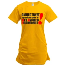 Туника Правило Н - Нет Ничего Невозможного!
