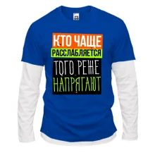Комбинированный лонгслив Кто чаще расслабляется того реже напрягают