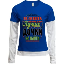 Комбинированный лонгслив Лучше дочки не найти