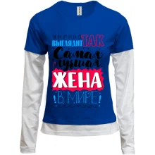 Комбинированный лонгслив Именно так выглядит лучшая жена в целом мире