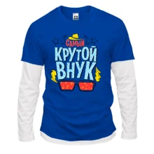 Комбинированный лонгслив Самый крутой внук