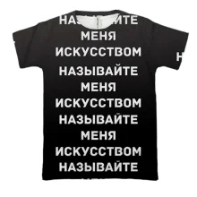 3D футболка з написом "Називайте мене мистецтвом"