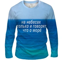 Мужской 3D лонгслив с надписью "На небе только и говорят, что о море"