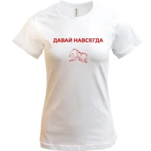 Футболка с надписью "Давай навсегда"