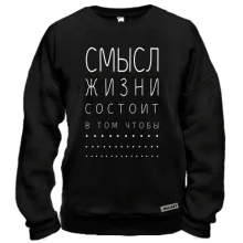 Світшот «Сенс життя полягає в тому щоб...»