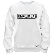 Світшот з написом - "Виходь за рамки"