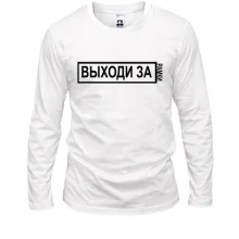 Лонгслив с надписью - "Выходи за рамки"