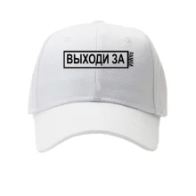 Кепка с надписью - "Выходи за рамки"