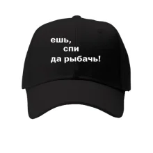 Кепка Їж, спи так лови рибу