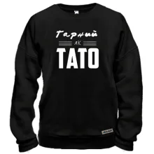 Світшот з написом "Гарний як тато"