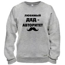 Світшот з написом "Улюблений дід авторитет"