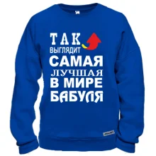 Свитшот Лучшая в мире бабуля