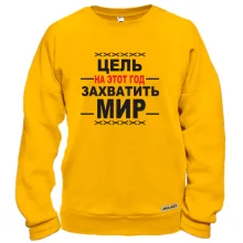 Свитшот Цель