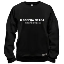 Світшот з написом "Я завжди права"