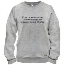 Світшот з написом "Якщо ти читаєш це, значить ти підійшов надто близько"