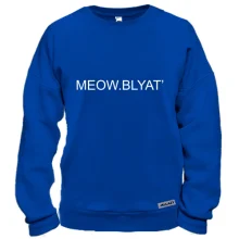 Свитшот с надписью "Meow blyat"