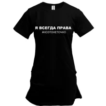 Подовжена футболка з написом "Я завжди права"