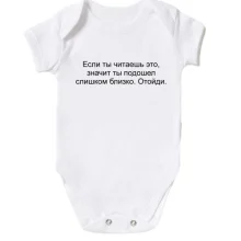 Детское боди с надписью "Если ты читаешь это, значит ты подошел слишком близко"