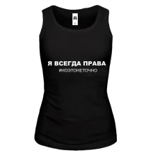 Жіноча майка з написом "Я завжди права"