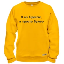 Свитшот "Я из Одессы, я просто бухаю"