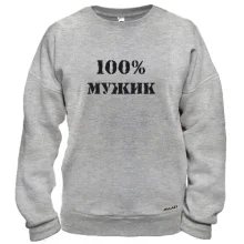 Свитшот 100% Мужик 2