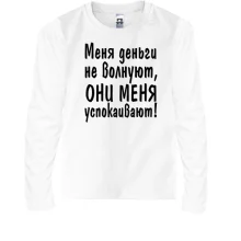 Детский лонгслив "Меня деньги не волнуют"