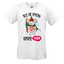 Футболка Все не очень, кроме тебя