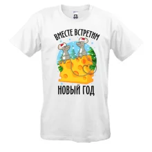 Футболка Вместе встретим новый год