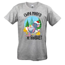 Футболка Сыра много не бывает